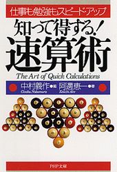 Rakuten - 【中古】知って得する！速算術 仕事も勉強もスピード・アップ PHP文庫 阿辺恵一 ,中村義作（文庫）