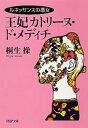 【中古】王妃カトリ-ヌ・ド・メディチ ルネッサンスの悪女 /PHP研究所/桐生操(文庫)
