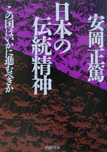 【中古】日本の伝統精神 この国はいかに進むべきか /PHP研究所/安岡正篤（文庫）