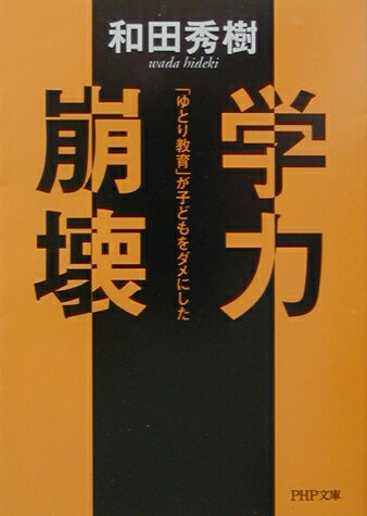 ◆◆◆おおむね良好な状態です。中古商品のため使用感等ある場合がございますが、品質には十分注意して発送いたします。 【毎日発送】 商品状態 著者名 和田秀樹（心理・教育評論家） 出版社名 PHP研究所 発売日 2003年03月 ISBN 9784569579108