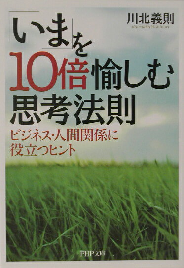 【中古】「いま」を10倍愉しむ思考法則 ビジネス・人間関係に役立つヒント /PHP研究所/川北義則（文庫）