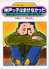 【中古】神戸っ子はまけなかった �