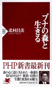 【中古】ブナの森と生きる/PHP研究所/北村昌美（新書）