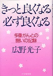 【中古】きっと良くなる必ず良くなる 多重がんとの闘いの記録 /PHP研究所/広野光子（単行本）