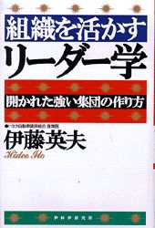 【中古】組織を活かすリ-ダ-学 開かれた強い集団の作り方 /PHP研究所/伊藤英夫(単行本)