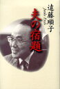 【中古】夫の宿題 /PHP研究所/遠藤順子(単行本)
