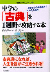 【中古】中学の「古典」を1週間で攻略する本 枕草子から徒然草までミルミル読解！ /PHP研究所/向山洋一..