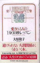 【中古】愛される人の1分30秒レッスン 人間関係講座 /PHP研究所/大原敬子（単行本）