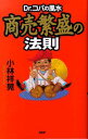【中古】Dr.コパの風水商売繁盛の法則 /PHP研究所/小林祥晃(単行本)