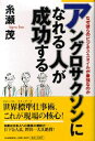 【中古】アングロサクソンになれる人が成功する なぜ彼らのビジネス・スタイルが最強なのか /PHPパブリッシング/糸瀬茂(単行本)
