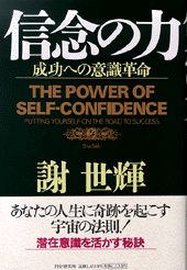 【中古】信念の力 成功への意識革命 /PHP研究所/謝世輝（単行本）
