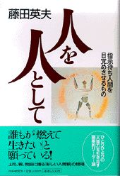 【中古】人を人として 指示待ち人間を目覚めさせるもの /PHP研究所/藤田英夫（単行本）