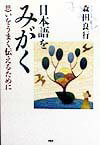【中古】日本語をみがく 思いをうまく伝えるために/PHPエディタ-ズ・グル-プ/森田良行（単行本）