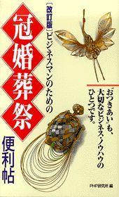 【中古】ビジネスマンのための冠婚葬祭便利帖 改訂版/PHP研究所/PHP研究所（単行本）