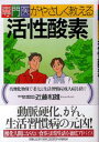 【中古】専門医がやさしく教える活性酸素 抗酸化物質で老化と生活習慣病「成人病」を防ぐ /PHP研究所/近藤和雄(単行本)
