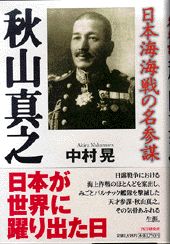 【中古】秋山真之 日本海海戦の名参謀 /PHP研究所/中村晃（単行本）