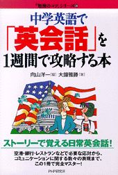 【中古】中学英語で「英会話」を1週間で攻略する本 /PHP研究所/向山洋一（単行本）