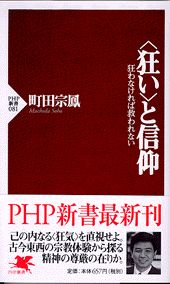 【中古】〈狂い〉と信仰 狂わなければ救われない /PHP研究所/町田宗鳳（新書）