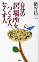 【中古】自分の「居場所」をつくる人、なくす人/PHP研究所/渋谷昌三(単行本)