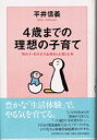 【中古】4歳までの理想の子育て 男の子・女の子のお母さんを楽しむ本/PHP研究所/平井信義(単行本)