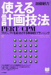 【中古】使える計画技法PERT／CPM プロジェクトを成功させる科学的プランニング /PHP研究所/加藤昭吉（単行本）
