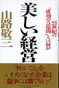 【中古】美しい経営 21世紀の「成功の5原則」とは何か /PHP研究所/山路敬三(単行本)