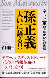 【中古】孫正義大いに語る！！ ネット革命・新世紀への挑戦 /PHP研究所/孫正義（単行本）