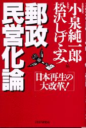 【中古】郵政民営化論 日本再生の大改革！ /PHP研究所/小泉純一郎（単行本）