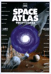 【中古】「図解」space　atlas 宇宙のすべてがわかる本 新訂版/PHP研究所/三品隆司（単行本）
