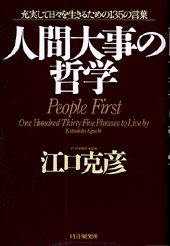 【中古】人間大事の哲学 充実して日々を生きるための135の言葉 /PHP研究所/江口克彦（単行本）