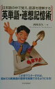 【中古】英単語・連想記憶術 日本語の中で覚え、語源を理解する! /PHP研究所/西村喜久(単行本)