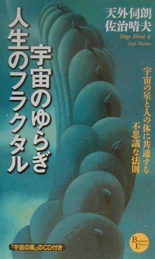 【中古】宇宙のゆらぎ・人生のフラクタル 宇宙の星と人の体に共通する不思議な法則 /PHP研究所/天外伺朗（単行本）