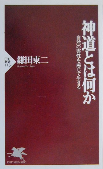 【中古】神道とは何か 自然の霊性を感じて生きる /PHP研究所/鎌田東二（新書）