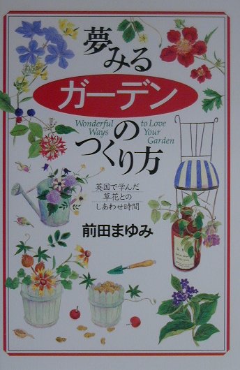 【中古】夢みるガ-デンのつくり方 英国で学んだ草花とのしあわせ時間 /PHP研究所/前田まゆみ（単行本）