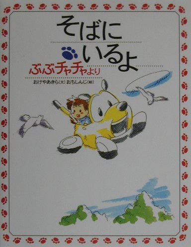 Picture-Book （JAPAN） - 【中古】そばにいるよ ぶぶチャチャより /PHP研究所/おけやあきら（単行本）