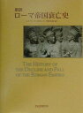 【中古】〈新訳〉ロ-マ帝国衰亡史 /PHP研究所/エドワ-ド・ギボン(単行本)
