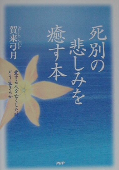 【中古】死別の悲しみを癒す本 愛する人を亡くした時、どう生きるか/PHP研究所/賀...