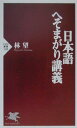 【中古】日本語へそまがり講義 /PHP研究所/林望(新書)