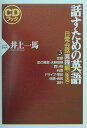 【中古】話すための英語 日常会話実践編 3 /PHP研究所/井上一馬(単行本)