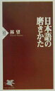 【中古】日本語の磨きかた /PHP研究所/林望(新書)