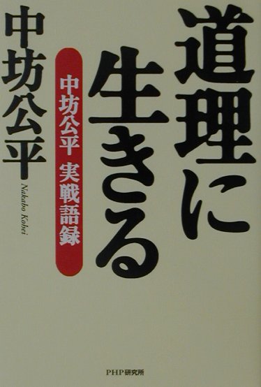【中古】道理に生きる 中坊公平実戦語録 /PHP研究所/中坊公平（単行本）