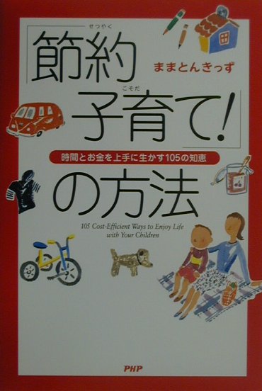 【中古】「節約子育て！」の方法 時間とお金を上手に生かす105の知恵/PHP研究所/ままとんきっず（単行本）