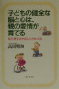 【中古】子どもの健全な脳と心は、親の愛情が育てる 脳生理学者が語る「心と体」の話 /PHP研究所/高田明和(単行本)