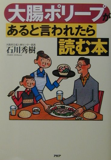【中古】大腸ポリ-プがあると言われたら読む本 /PHP研究所/石川秀樹（単行本）
