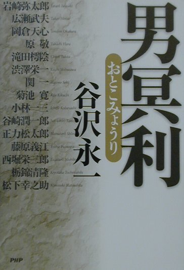 【中古】男冥利 /PHP研究所/谷沢永一（単行本）