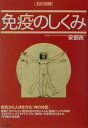 【中古】免疫のしくみ 名医図解 /PHP研究所/安部良(単行本)