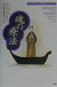 【中古】魂の療法 ワイス博士の人生を癒すメッセ-ジ /PHP研究所/ブライアン・L.ワイス(単行本)