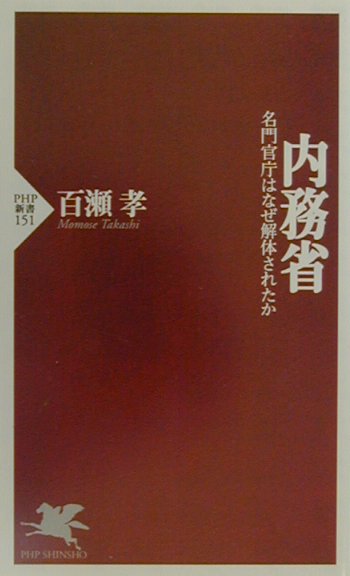 【中古】内務省 名門官庁はなぜ解体されたか /PHP研究所/百瀬孝（新書）