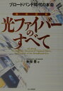 【中古】徹底図解光ファイバ-のすべて ブロ-ドバンド時代の本命 /PHP研究所/新保豊(単行本)