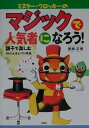 【中古】ミスタ-・クロッキ-のマジックで人気者になろう! 親子で楽しむ“かんたん&ビックリ手品” /PHP研究所/黒崎正博(単行本)